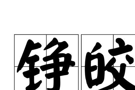 皎字里面藏了多少个字