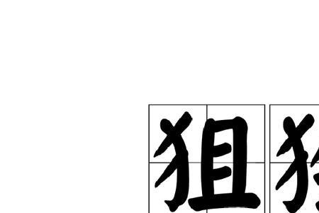 跟狙字很像的字