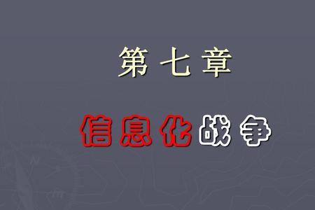 信息化战争的形成是什么因素