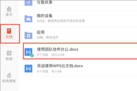 ipad怎么把wps保存到文件里