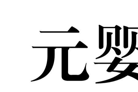 元婴期过了是什么期