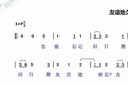 友谊天长地久读音