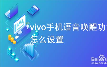 vivo语音唤醒增强提示怎么关闭