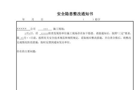 企业安全隐患整改通知由谁签发