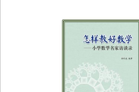 小学数学学科素养考什么