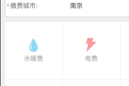 南京网上交电费营业厅