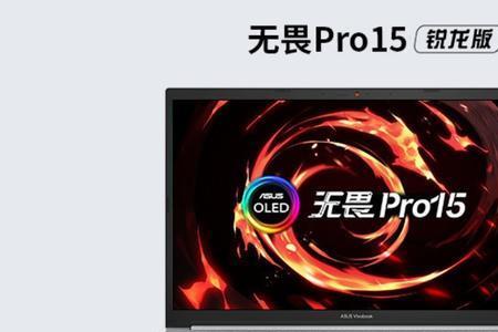 华硕无畏pro15和无畏pro16