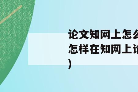 毕业论文前言要从知网查吗