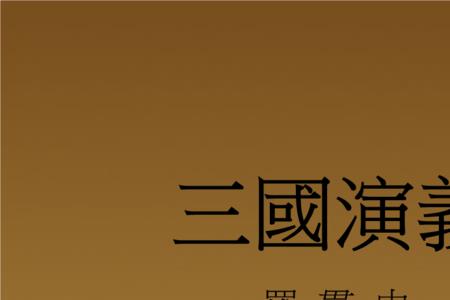 三国演义第一版是哪年