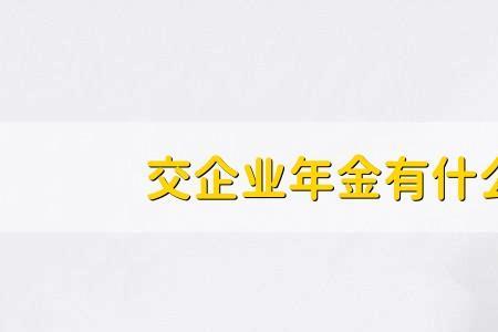 企业年金1:2交划算不