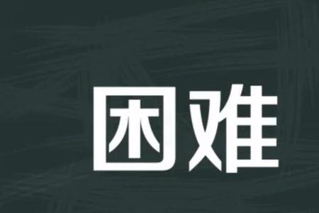 艰难困苦和安定幸福是反义词吗