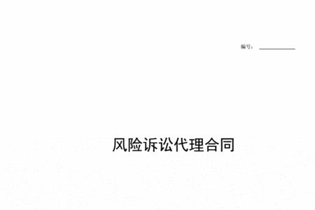 风险代理合同收取40%费用合理吗