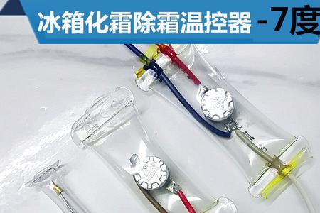 冰箱的化霜器怎么调节