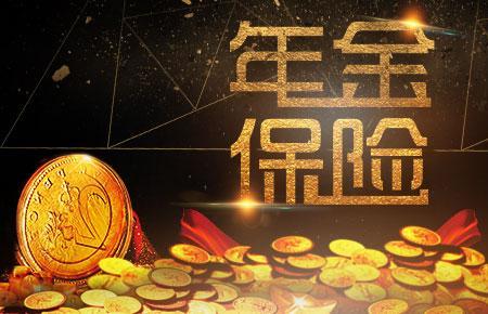 太平洋鑫满意年金保险5年可靠吗