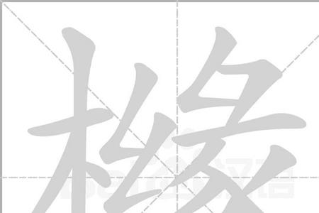 根去掉木字旁读什么