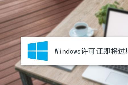 Windows许可证即将到期不用管吗