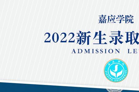 2022年嘉应学院秋季什么时候开学