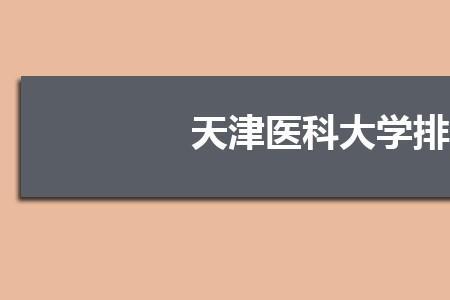 2022天津医科大学考研难吗