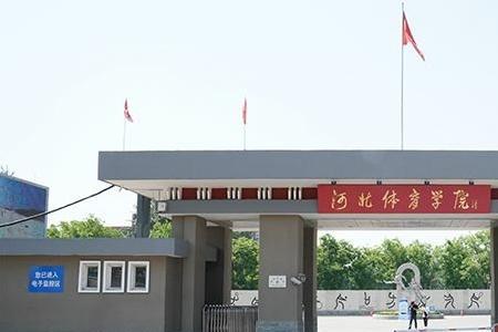 河北师范大学体育单招是几本