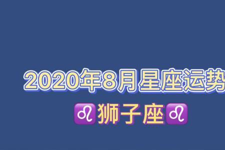 2011年八月八号出生是不是狮子座