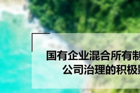 国企和混合所有制企业哪个稳定