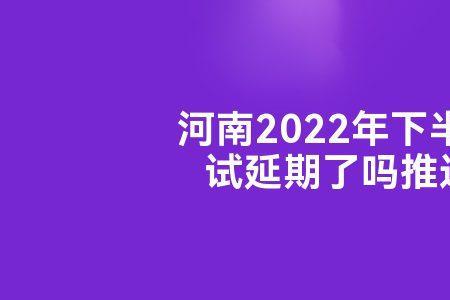 邯郸2022下半年教资推迟了吗