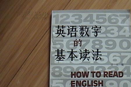 中文的数字正确读法