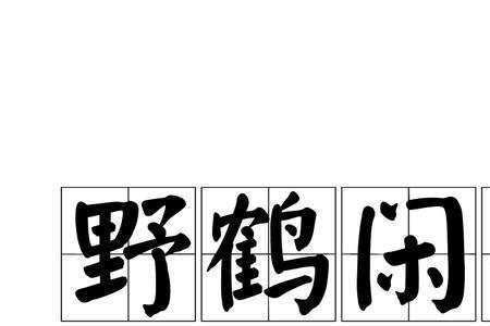 闲人野鹤还是闲云野鹤