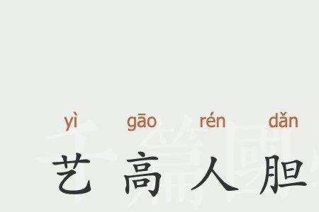 什么字代表胆大