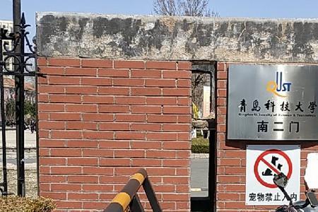 青岛科技大学中心校区是哪个