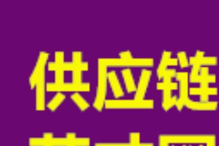 中普睿宏供应链有限公司怎么样