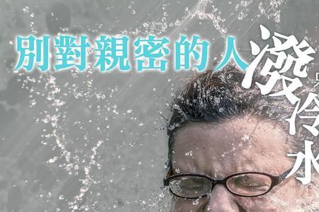 泼冷水的人怎么形容