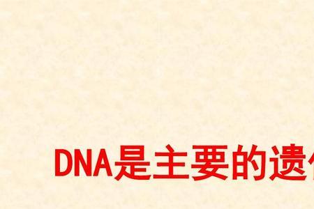 dna与遗传物质的区别