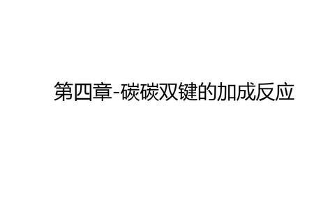 碳碳三键与氢气加成方程式