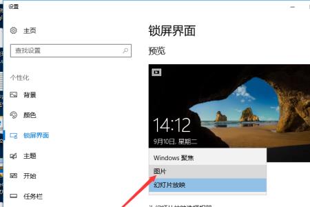 笔记本电脑锁屏幻灯片怎么设置