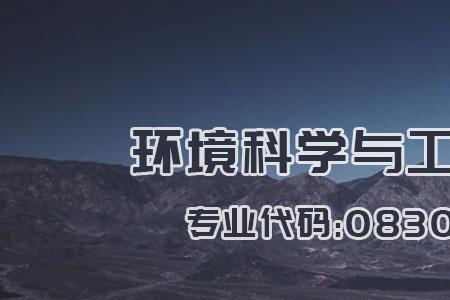 环境科学与工程类难学吗