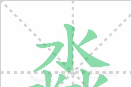 水字几笔画