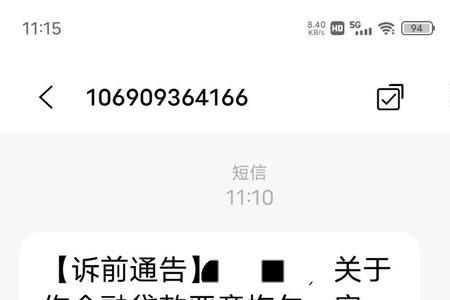 支付宝诉前通知短信是什么意思