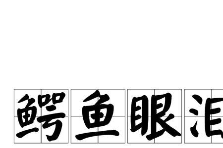 表示产生悲伤而流眼泪的成语