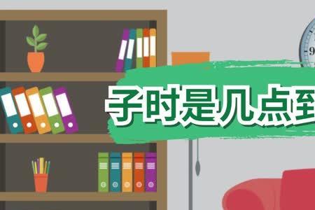 为什么子时从十一点开始