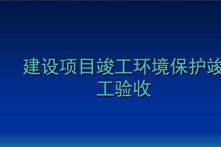 三同时验收和环保验收区别