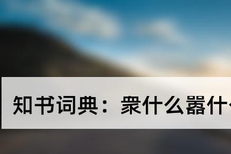 众什么如什么的成语