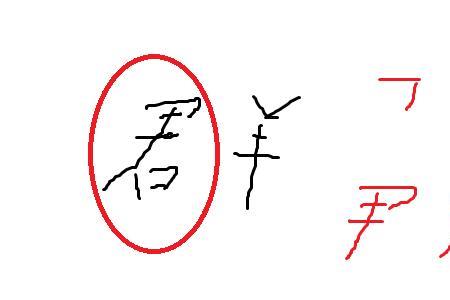 带字部首去掉还有几画