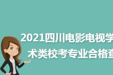 四川电影电视学院校考好过吗