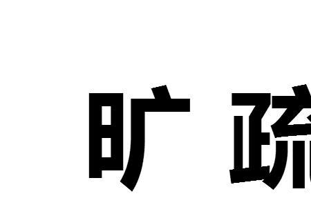 旷勤什么意思