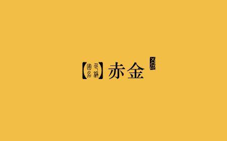 赤金男主阿光扮演者名字