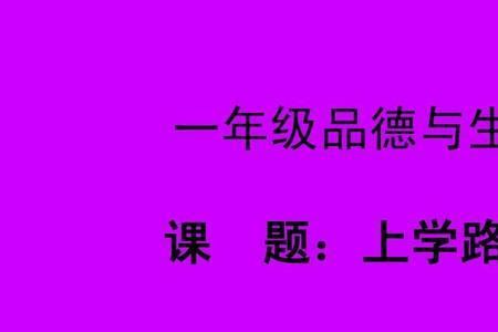 品德是什么意思一年级