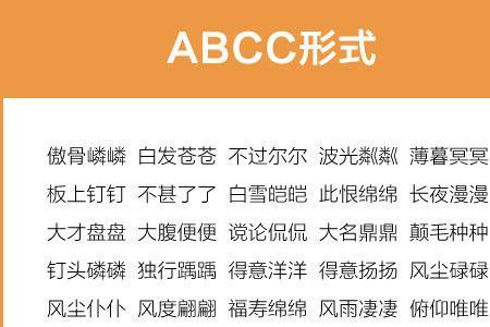 abcc的成语形容白色