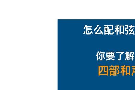 四部和声对现代音乐的重要性