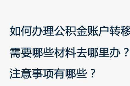 离职后公积金封存多久可以取出